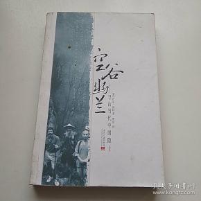 空谷幽兰 寻访当代中国隐士