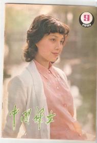 中国妇女1981年第9期