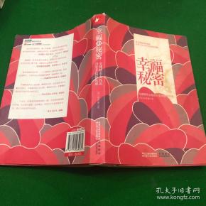 [幸福的秘密:全球精英女性的21堂幸福修炼课] 图书价格_书籍图片_网购