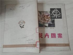 花卉图案   乌密风 编绘   辽宁人民出版社 1978年