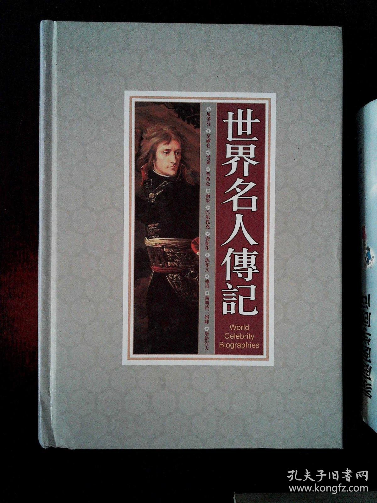 世界名人传记 3