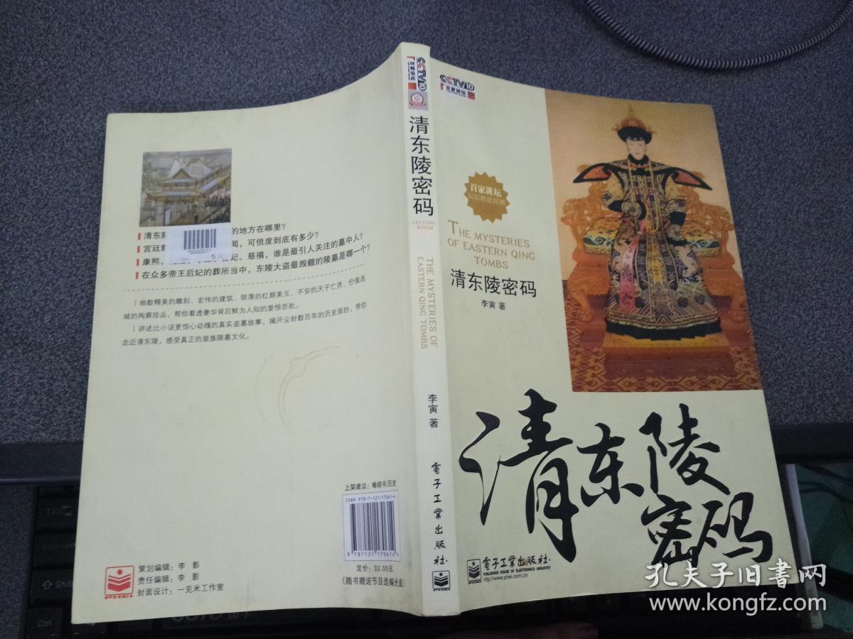 清东陵密码