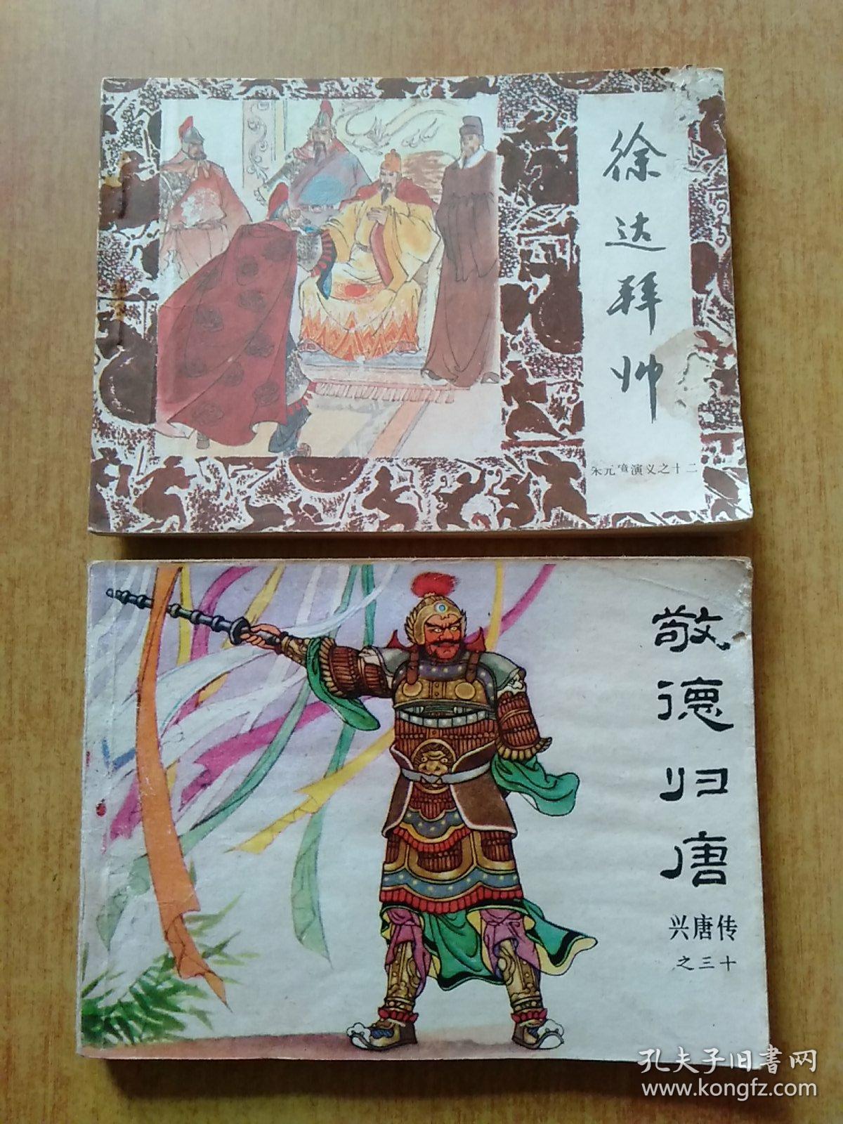 连环画21册合售宋蒙灭金三军战中原敬德归唐徐达拜帅定河东东周列国