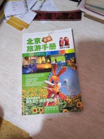2011版北京京郊旅游手册