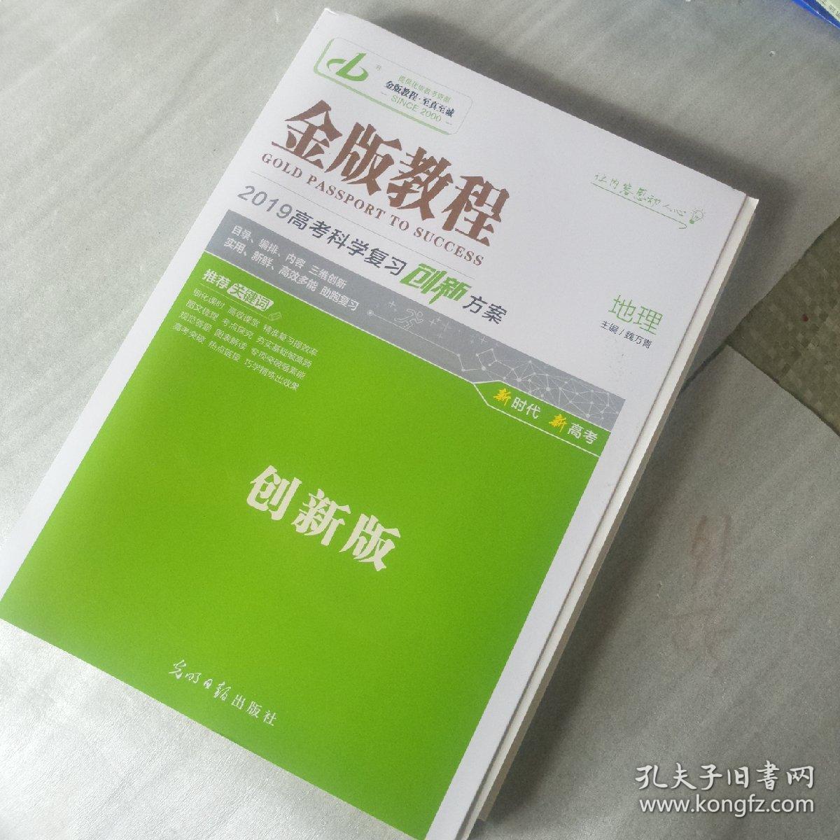 样书:金版教程:2019高考科学复习创新方案,地理.创新版.