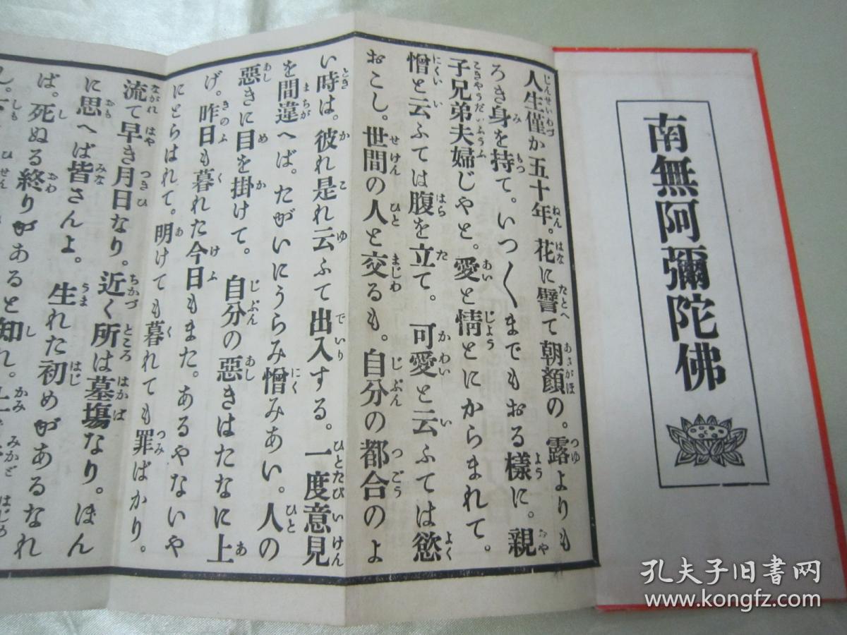 稀见1937年日本原刊经折装佛学名典南无阿弥陀佛林彦太郎编经折装双面