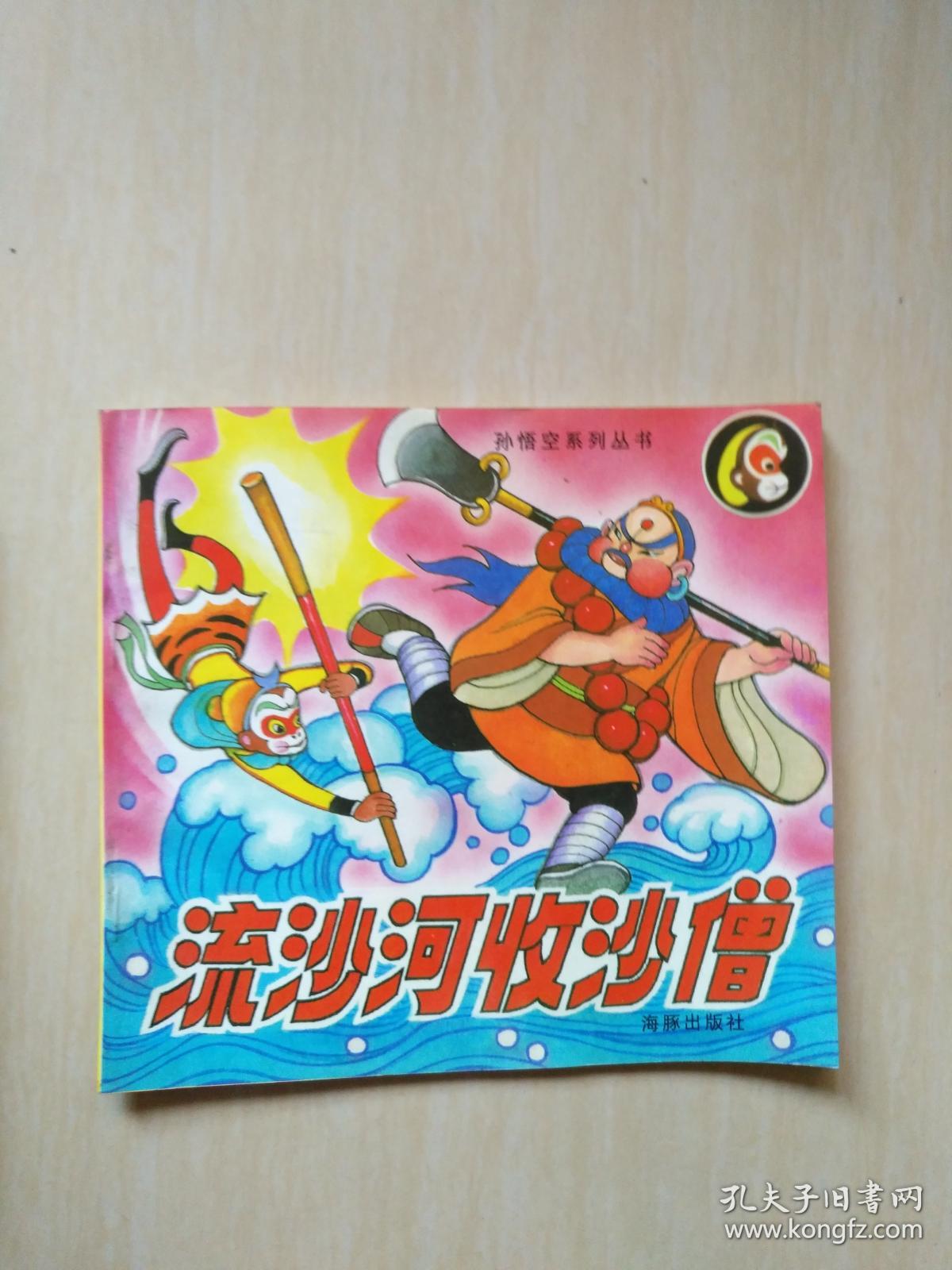 孙悟空系列丛书: 流沙河收沙僧