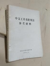 中文工具书使用法参考资料