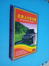 北京人行车手册