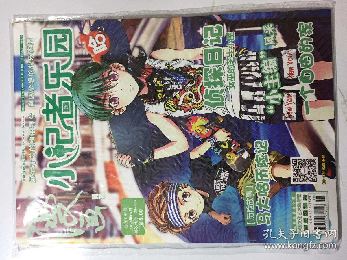 漫画月刊 哈版 2016年 10月 总第666期 邮发代号:36-108