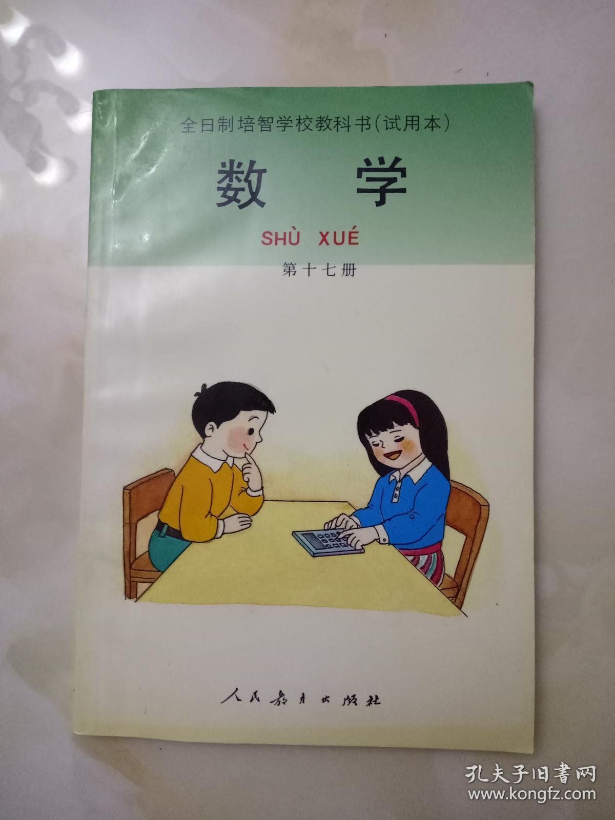 全日制培智学校教科书 数学 第十七册