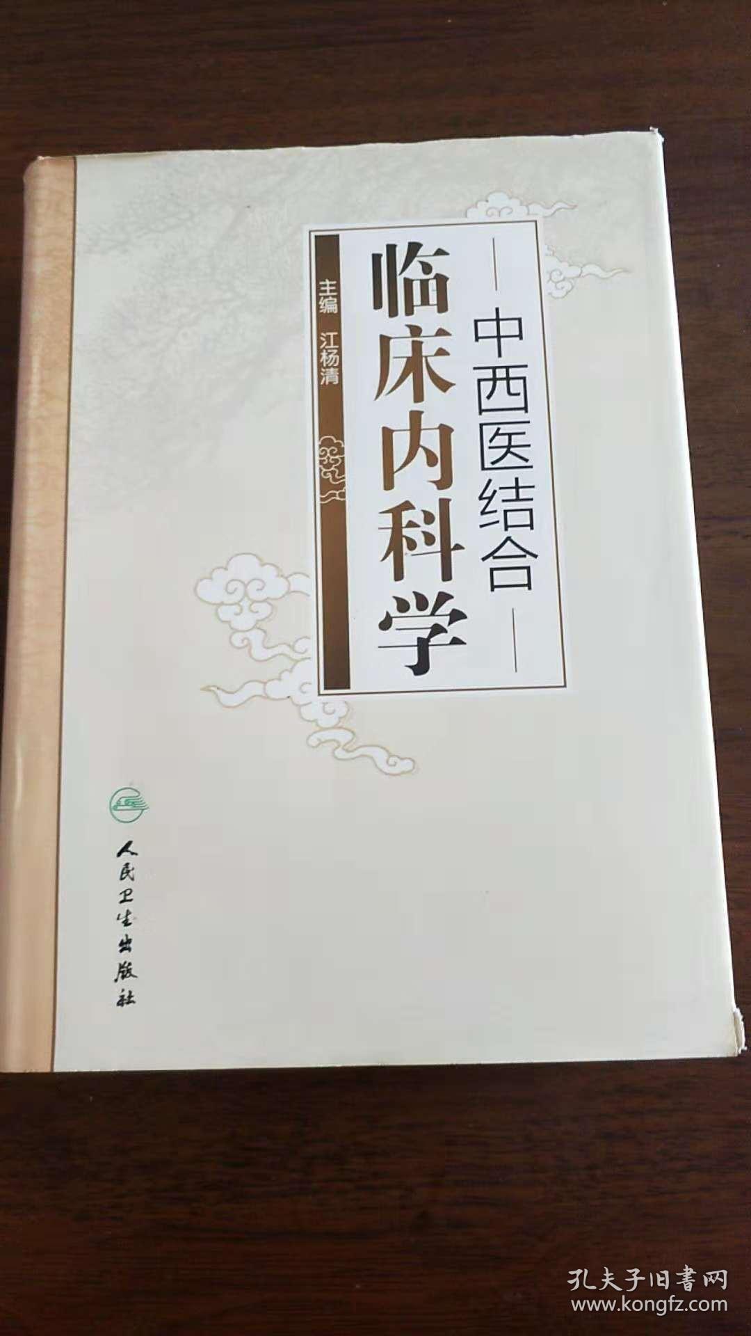中西医结合:临床内科学(正版现货)