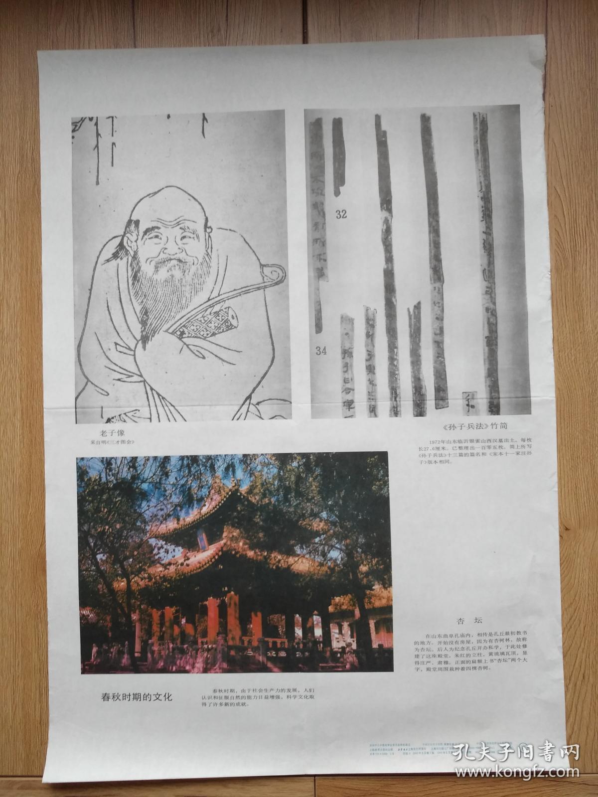 春秋时期的文化 中国历史教学挂图奴隶社会6 6 孔夫子旧书网