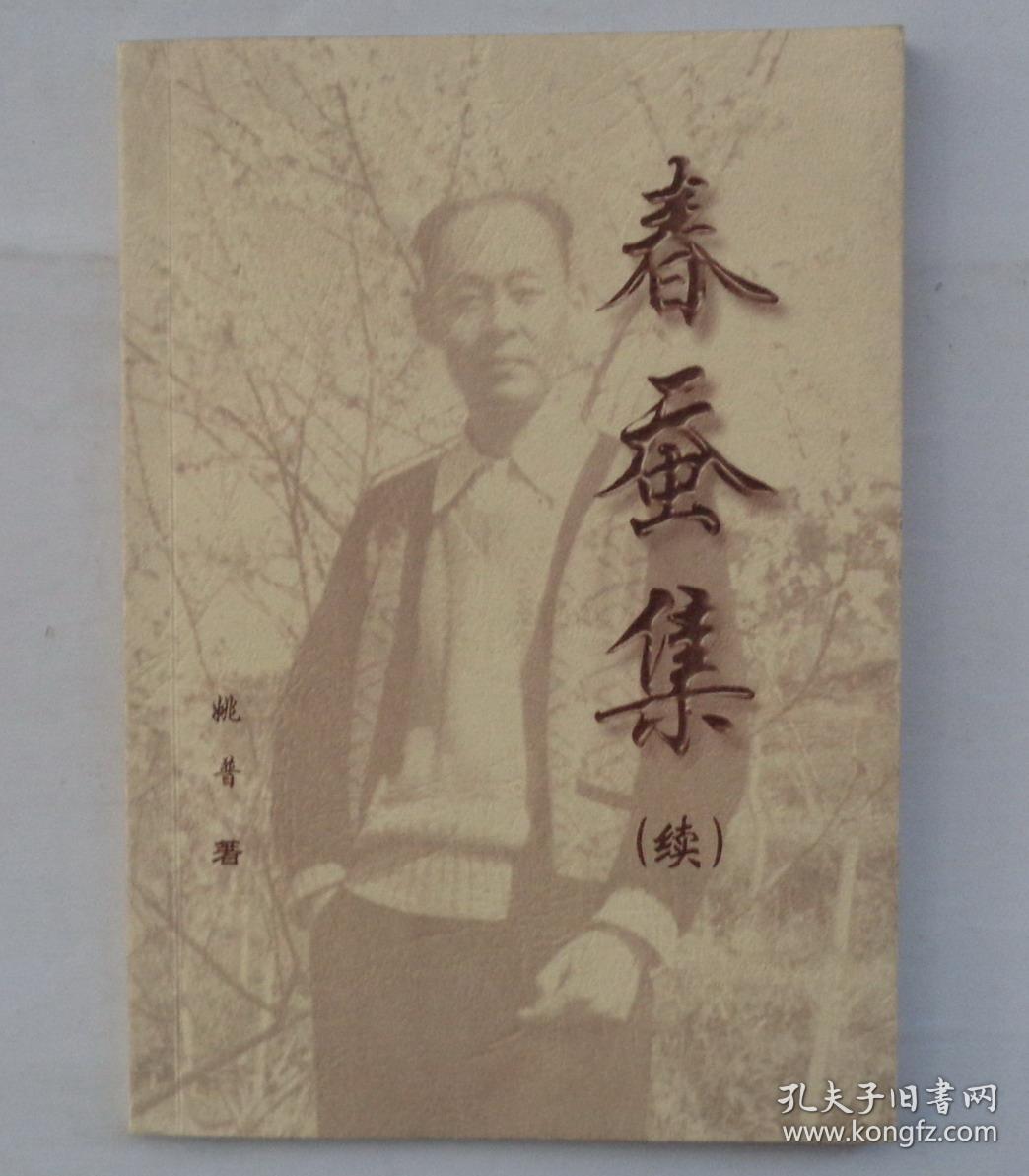 春蚕集(续) 作者签赠本 货号:第38书架—d层