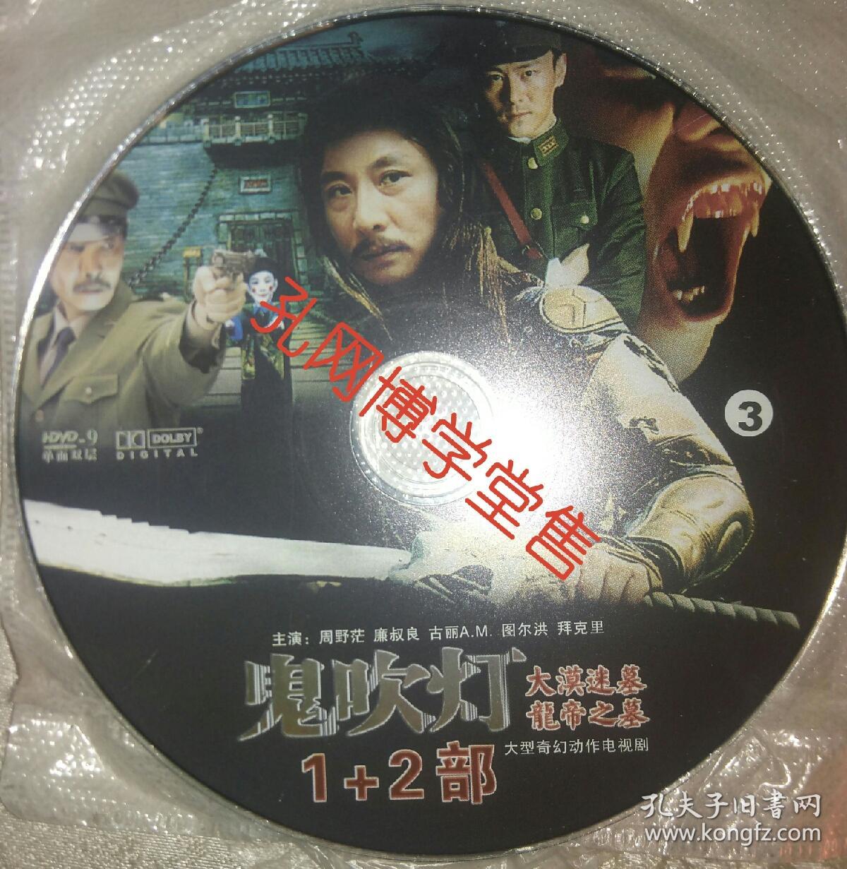光碟dvd-9 鬼吹灯1 2部大漠迷墓龙帝之墓大型奇幻动作电视剧 1.2.