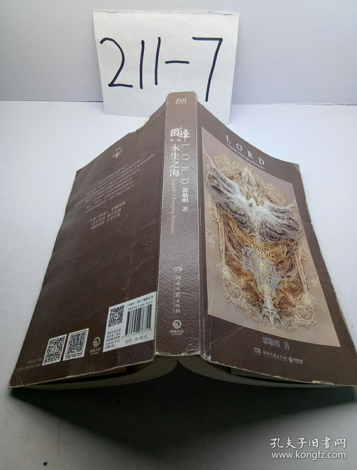 爵迹 第二卷(永生之海)