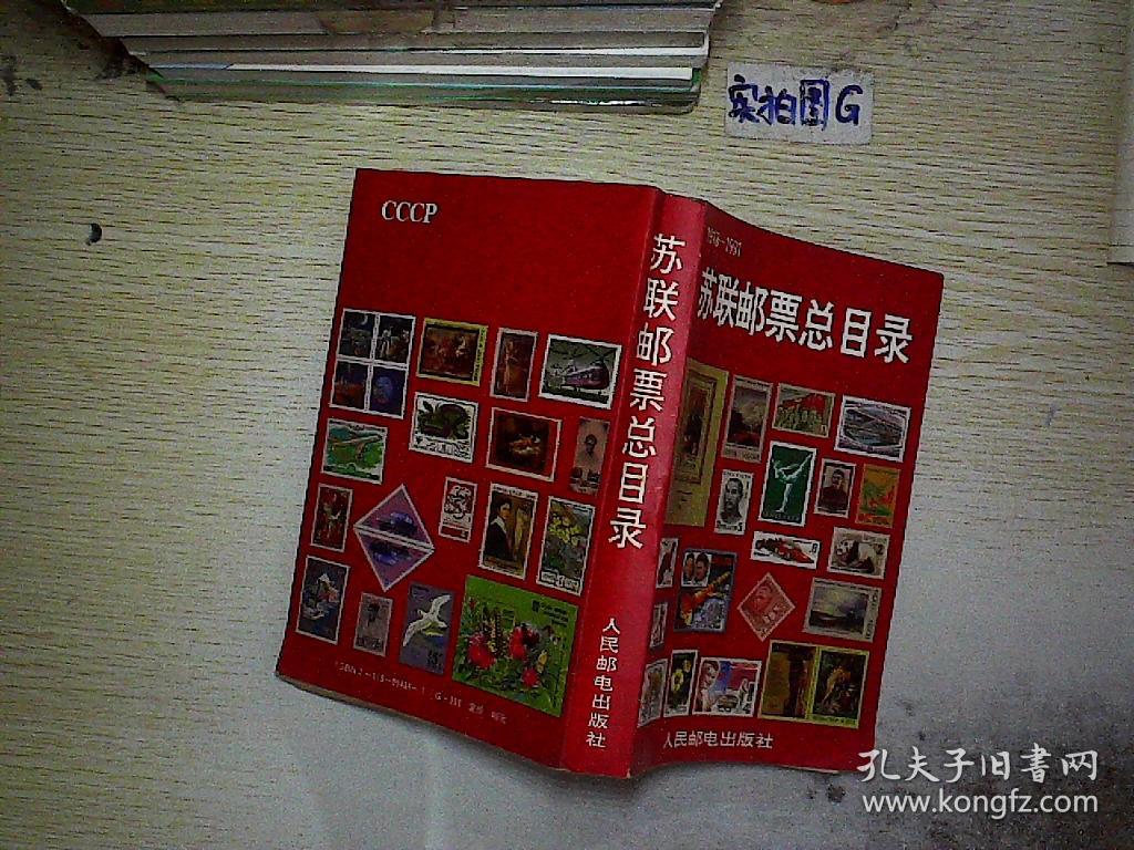 苏联邮票总目录 1918-1991