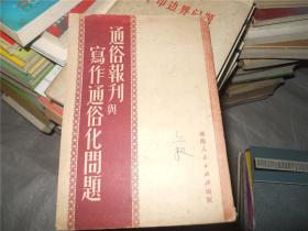 通俗报刊与写作通俗化问题--华南人民出版社-1951年初版