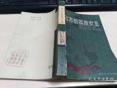 北方的孤独女王