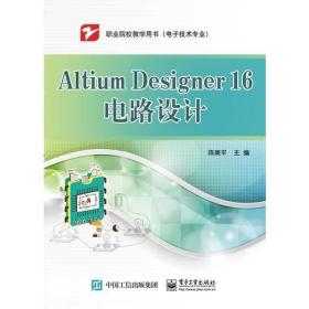 Altium Designer 16电路设计