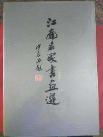 江南名家书画选  八开硬精装 沙孟海题书名，有陈大羽陆俨少魏紫熙等大家作品100幅！