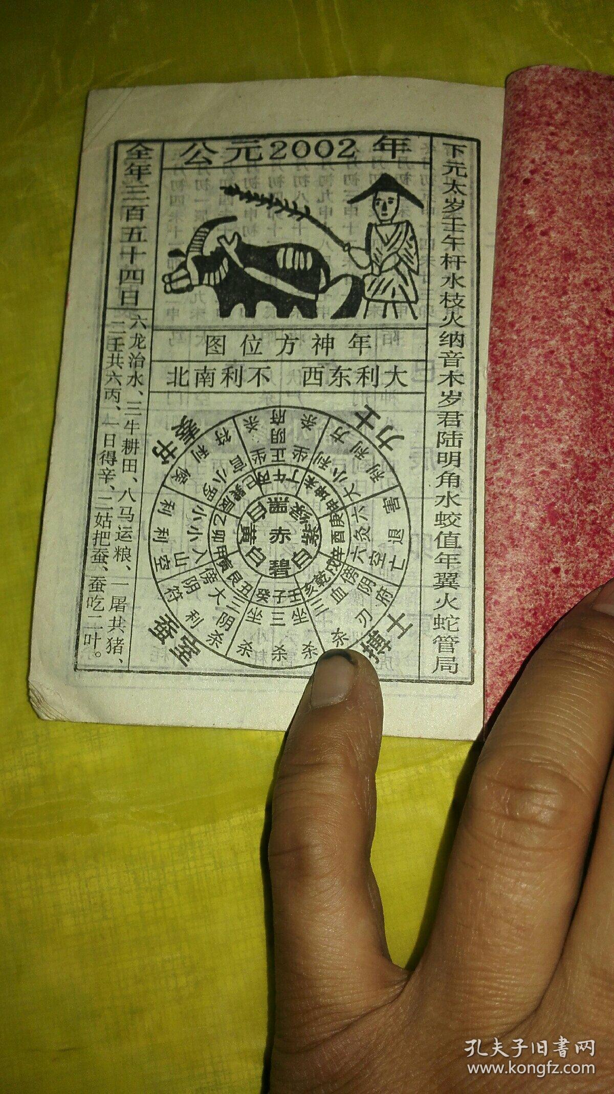 广东罗氏农村日历2002年