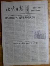 北京日报1972年1月24日记黄安坨大队董永志