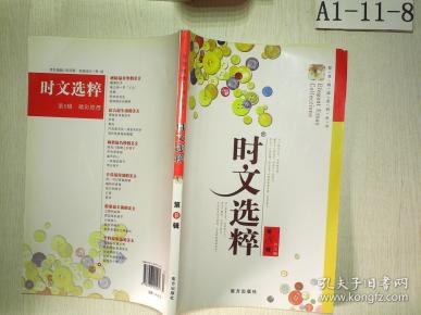 时文选粹(第8辑)_王玉强 编_孔夫子旧书网
