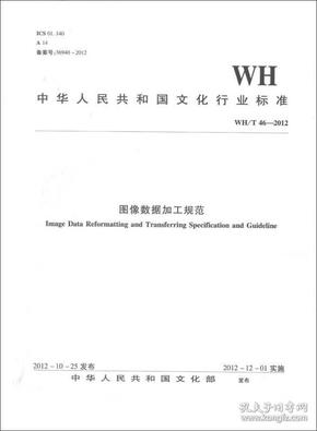 中華人民共和國文化行業標準圖像數據加工規范:WH/T 46-2012