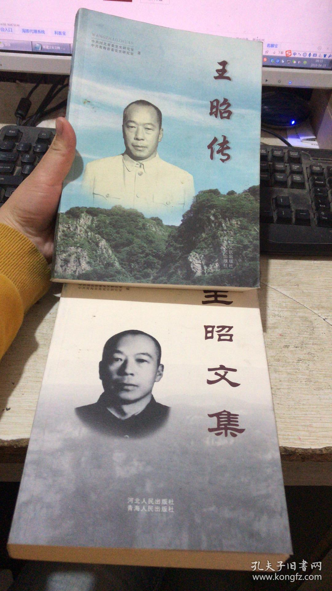 王昭文集,王昭传(两本合售)