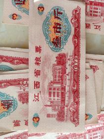 江西省1972年叁市斤粮票