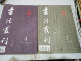 书法丛刊 1994年(三、四)