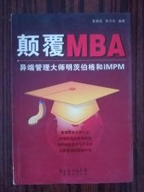 颠覆MBA异端管理大师明茨伯格和IMPM 库存正版书