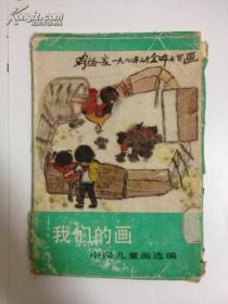 我们的画——中国儿童画选编 活页(外套七品多 内页品新九品 如图)