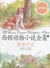 西顿动物小说全集（彩绘版）——猎狗汉克
