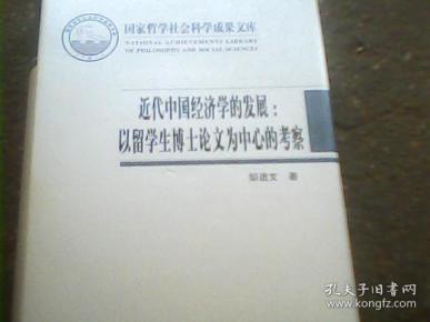 近代中国经济学的发展:以留学生博士论文为中