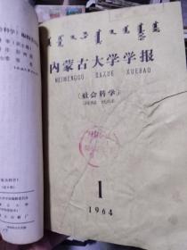 女真语言文字研究 (1964年仅印400本) 内蒙古大学学报1964