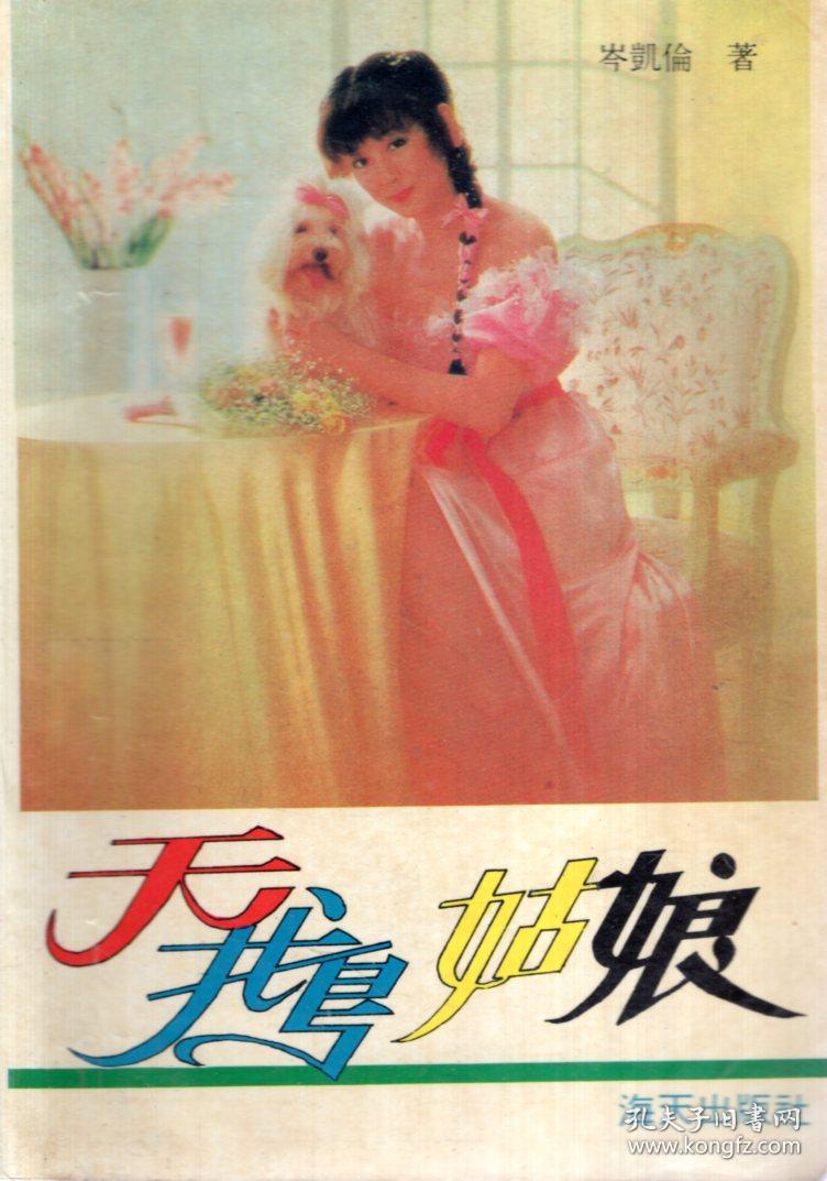 天鹅姑娘,飘过云彩1988年1版1印_岑凯伦著_孔夫子旧书网