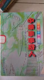 中华军事奇人-二十世纪中华奇人丛书
