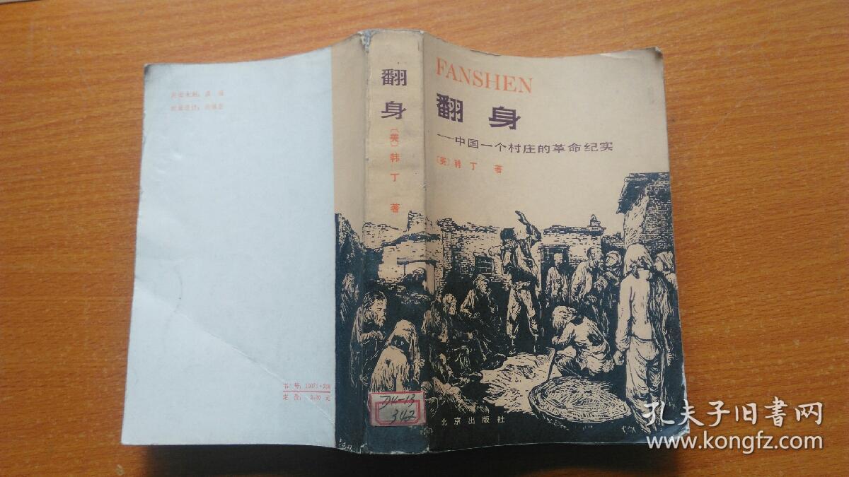 翻身——中国一个村庄的革命纪实_(美)韩丁_孔夫子旧书网