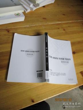 新世纪科幻作品精选:妖兽兵团