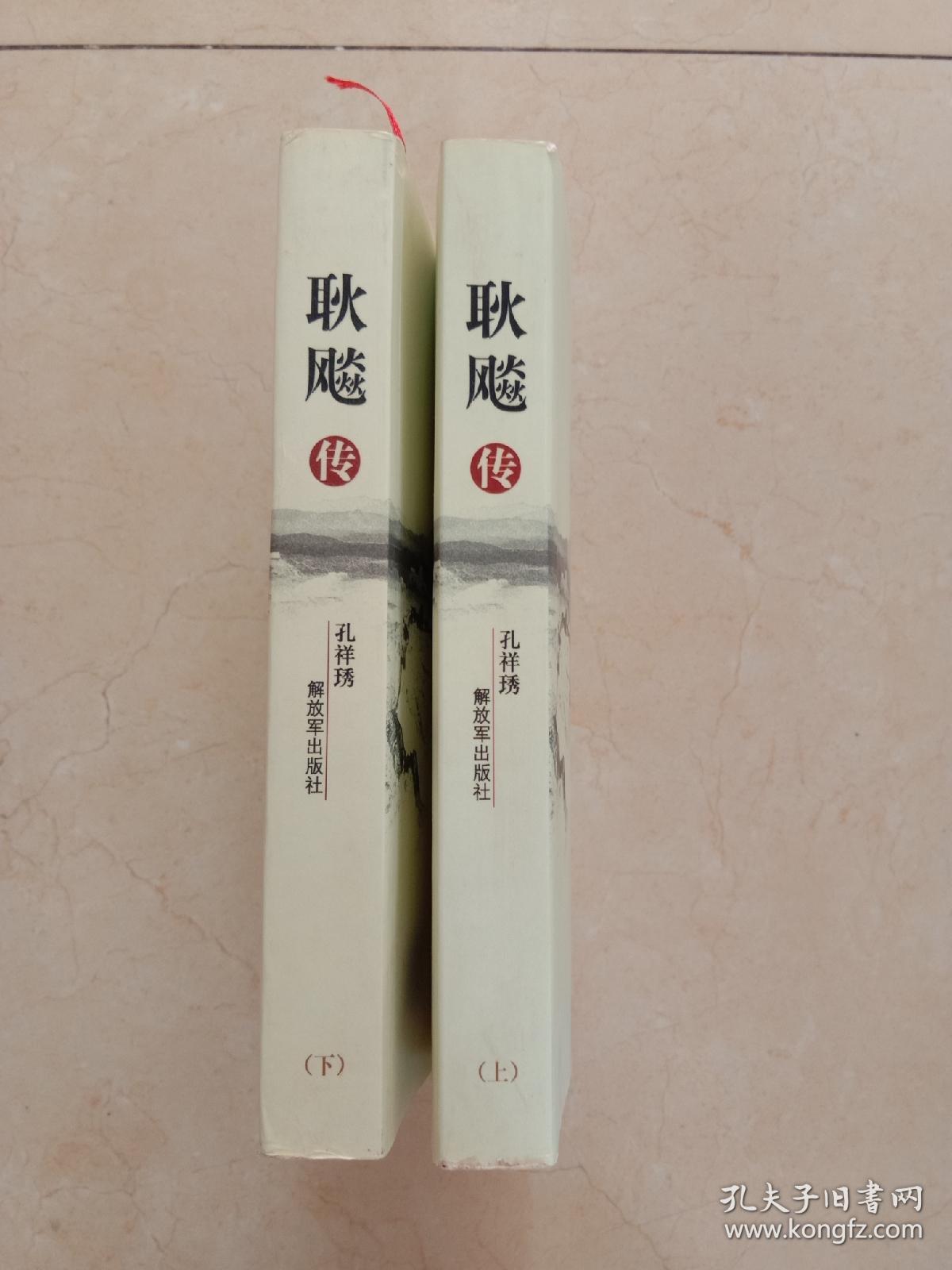 耿飚传(上下册)