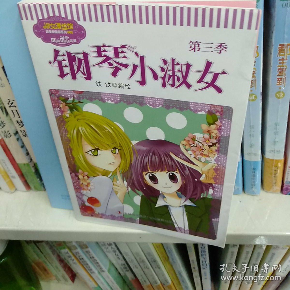 淑女漫绘馆唯美新漫画系列:钢琴小淑女(第3季)