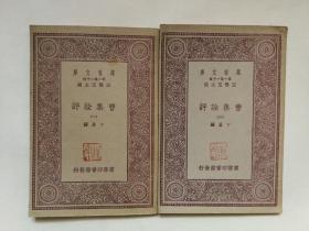 曹集诠评 一 二  全二册  1931年初版  实物图片