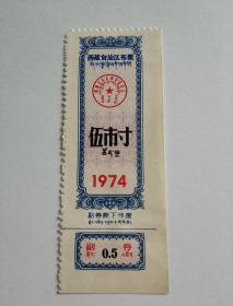 西藏74年布票五寸