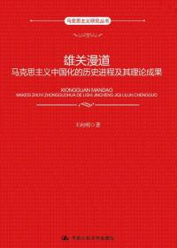 雄关漫道 马克思主义中国化的历史进程及其理论成果