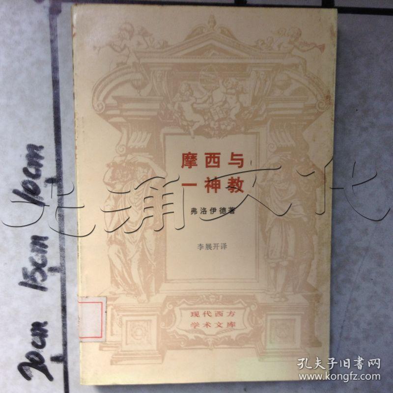 摩西与一神教---[id:555167][%#265f1%#]