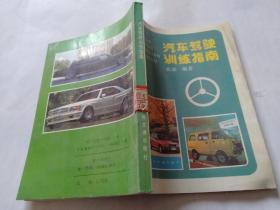 汽车驾驶训练指南.