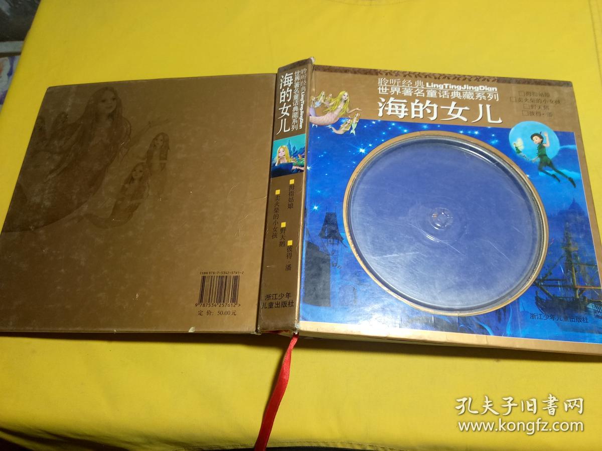 海的女儿 精装_孔夫子旧书网