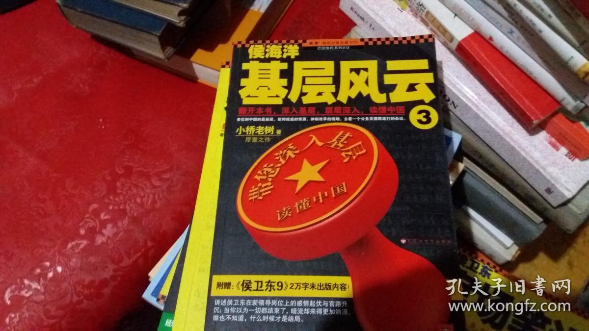 小桥老树著 读客系列侯海洋基层风云 1.2.3.【出版社不同】